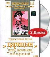 DVD художественный фильм "Царицын: "Поход Ворошилова", "Оборона" - fgospostavki.ru - Артём
