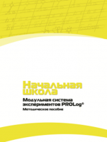 Инструктивно-методические материалы по проведению лабораторных работ c использованием Модульной системы экспериментов PROLog для начальной школы. Версия 2.0 - fgospostavki.ru - Артём