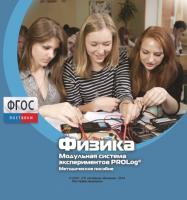 Методическое пособие для педагога по выполнению лабораторных работ с использованием Модульной системы экспериментов PROLog по физике - fgospostavki.ru - Артём