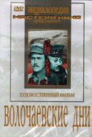 DVD художественный фильм "Волочаевские дни" - fgospostavki.ru - Артём