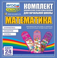 Динамические раздаточные пособия. Математика (шнуровка). Арифметика, Геометрия, Логика. - fgospostavki.ru - Артём