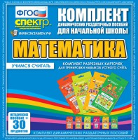 Динамические раздаточные пособия. Математика (карточки). Комплект разрезных карточек для тренировки устного счета. - fgospostavki.ru - Артём