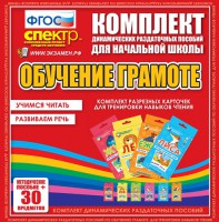 Динамические раздаточные пособия. Обучение грамоте (карточки). Комплект разрезных карточек для тренировки навыков чтения. - fgospostavki.ru - Артём