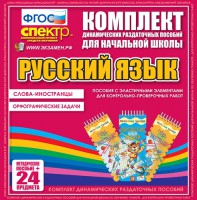 Динамические раздаточные пособия. Русский язык (Эластичные элементы). Слова - иностранцы, Орфографические задачи. - fgospostavki.ru - Артём