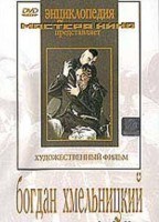 DVD Художественный фильм "Богдан Хмельницкий" - fgospostavki.ru - Артём
