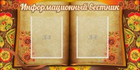 Стенд "Информационный вестник" - fgospostavki.ru - Артём