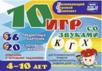 Развивающий игровой комплект "10 игр со звуками К, Г, Х" - fgospostavki.ru - Артём