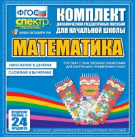Динамические раздаточные пособия. Математика (Эластичные элементы). Умножение и деление, сложение и вычитание. - fgospostavki.ru - Артём