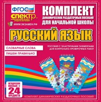 Динамические раздаточные пособия. Русский язык (Эластичные элементы). Словарные слова, пишем правильно. - fgospostavki.ru - Артём