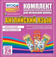 Динамические раздаточные пособия. Английский язык (шнурки, эластичные элементы). Буквы и слова, играем в слова. - fgospostavki.ru - Артём