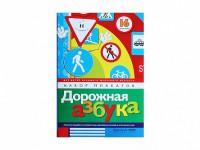 Набор плакатов "Дорожная азбука" - fgospostavki.ru - Артём