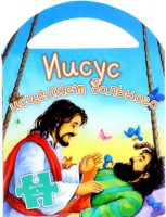 Иисус исцеляет больного - fgospostavki.ru - Артём