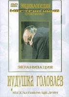 DVD "Иудушка Головлев" - fgospostavki.ru - Артём