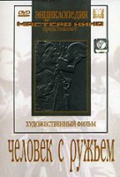 DVD художественный фильм "Человек с ружьем" - fgospostavki.ru - Артём