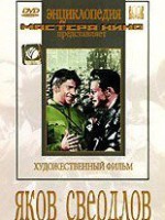 DVD художественный фильм "Яков Свердлов" - fgospostavki.ru - Артём