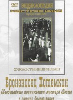DVD Художественный фильм "Броненосец Потемкин" - fgospostavki.ru - Артём