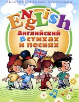 DVD "Английский язык для детей в стихах и песнях" (4-7 лет) - fgospostavki.ru - Артём