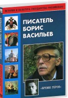 DVD "Писатель Борис Васильев" - fgospostavki.ru - Артём