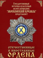 DVD "Отечественные и иностранные ордена" (из коллекций музеев Московского Кремля) - fgospostavki.ru - Артём