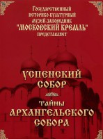 DVD "Московский Кремль: Успенский собор. Тайны Архангельского собора" - fgospostavki.ru - Артём