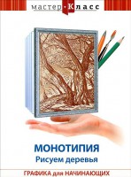 DVD "Мастер-класс. Графика для начинающих. Монотипия. Рисуем деревья" - fgospostavki.ru - Артём