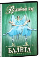 DVD "Волшебный мир балета 1,2 часть" 2 диска - fgospostavki.ru - Артём