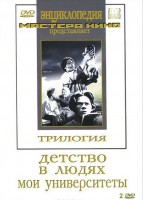 DVD "Трилогия о Горьком (2 диска)" - fgospostavki.ru - Артём