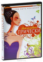 DVD "Эксклюзивные прически" - fgospostavki.ru - Артём