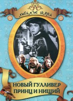 DVD "Принц и нищий, Новый Гулливер" - fgospostavki.ru - Артём