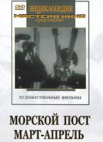 DVD художественный фильм "Морской пост. Март-апрель" - fgospostavki.ru - Артём