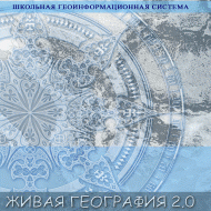 Живая География 2.0. Учебные топографические карты для курса физической географии (Для работы необходима ГИС-оболочка) - fgospostavki.ru - Артём