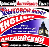 CD-ROM "Тренажер английского языка. Языковой мост" - fgospostavki.ru - Артём