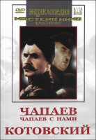 DVD художественный фильм "Чапаев. Чапаев с нами. Котовский" - fgospostavki.ru - Артём