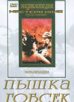 DVD "Пышка. Гобсек (экранизация, по Г.Мопассану, О.Бальзаку)" - fgospostavki.ru - Артём