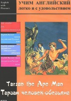 DVD Учим иностранный язык легко и с удовольствием «Тарзан-человек-обезьяна» - fgospostavki.ru - Артём
