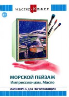 DVD "Мастер-класс. Живопись для начинающих. Морской пейзаж. Импрессионизм. Масло" - fgospostavki.ru - Артём