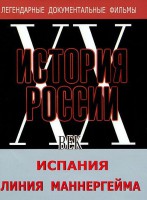 DVD документальный фильм "Испания. Линия Маннергейма" - fgospostavki.ru - Артём