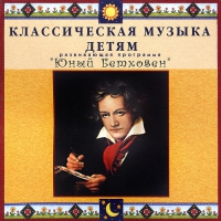 CD Классическая музыка детям - Юный Бетховен - fgospostavki.ru - Артём