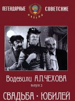 DVD "Водевили Чехова. Выпуск 2. Свадьба / Юбилей" - fgospostavki.ru - Артём