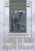DVD художественный фильм "Граница на замке. Морской батальон" - fgospostavki.ru - Артём