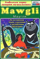DVD "Любимые герои говорят по-английски. Маугли" - fgospostavki.ru - Артём