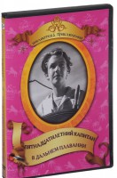 DVD "Пятнадцатилетний капитан. В дальнем плавание" - fgospostavki.ru - Артём