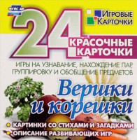 Игровые карточки "Вершки и корешки" - fgospostavki.ru - Артём