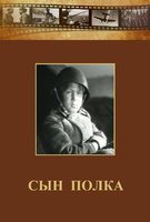DVD "Сын полка" (художественный фильм по повести В. Катаева) - fgospostavki.ru - Артём