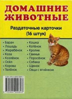 Раздаточные карточки "Домашние животные" - fgospostavki.ru - Артём