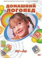 DVD "Домашний логопед" - fgospostavki.ru - Артём