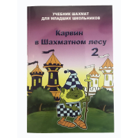Барский В. "Карвин в Шахматном лесу. Учебник шахмат для младших школьников", Книга 2 - fgospostavki.ru - Артём
