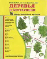 Демонстрационные карточки "Деревья и кустарники" - fgospostavki.ru - Артём