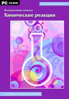 Интерактивные плакаты. Химические реакции. Программно-методический комплекс - fgospostavki.ru - Артём