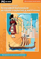 Интерактивные плакаты. География материков: история открытий и население. Программно-методический комплекс - fgospostavki.ru - Артём